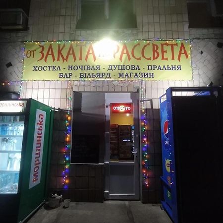 От Заката До Рассвета Pansiyon Poltava Dış mekan fotoğraf
