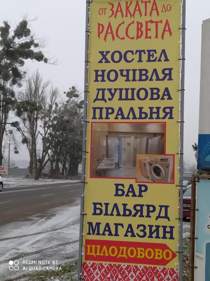 От Заката До Рассвета Pansiyon Poltava Dış mekan fotoğraf